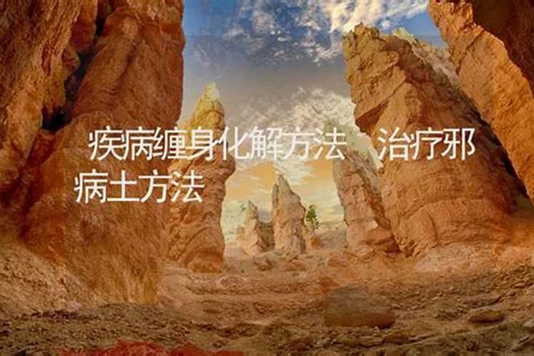 老是招小人怎么化解