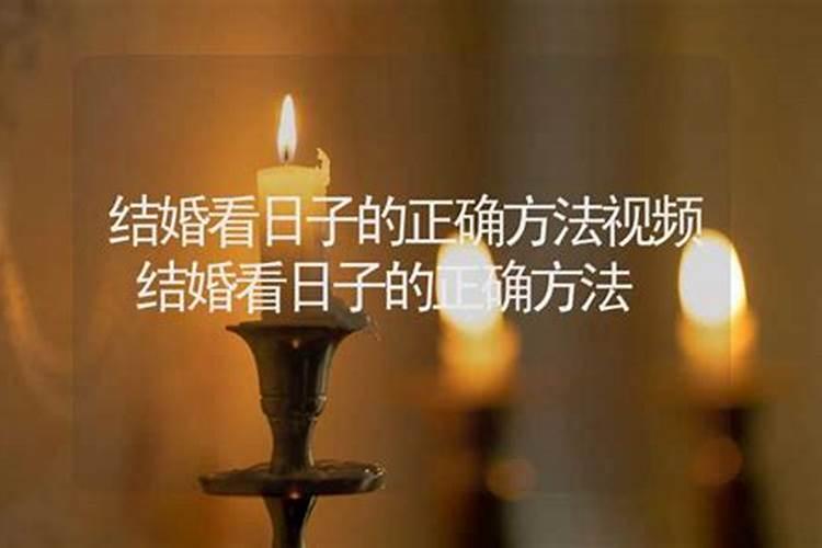 八字算结婚吉日的方法