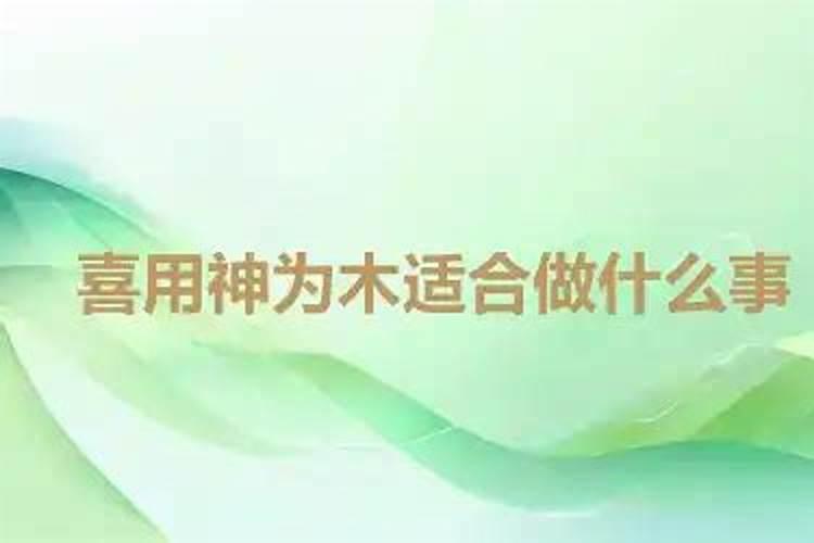 喜用神是木怎么补运