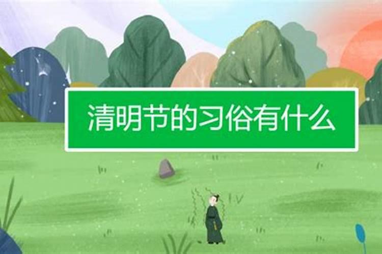 清明节的习俗有什么？