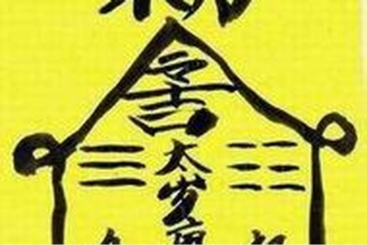 太岁咒的正确念法,破太岁符方法大全