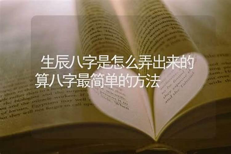 怎么查自己的生辰八字