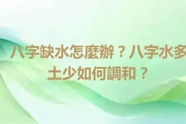 命中水旺无土的命怎么样