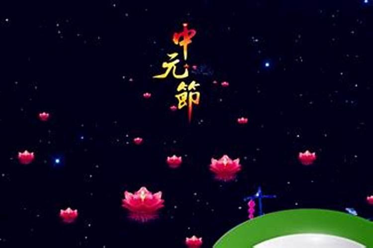 中元节最好几点睡