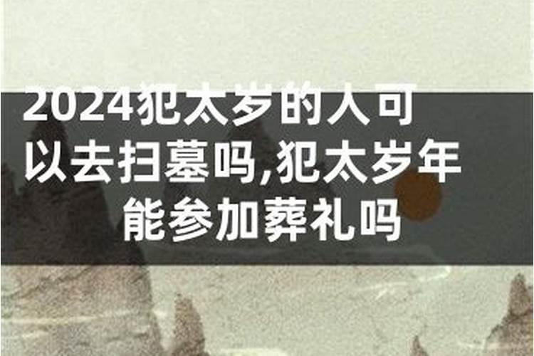 冲太岁可以去扫墓吗
