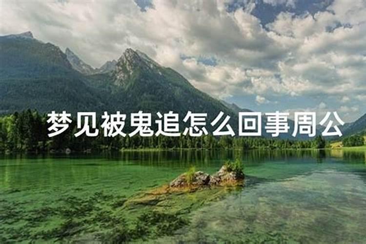 梦到被鬼追是什么意思周公解梦