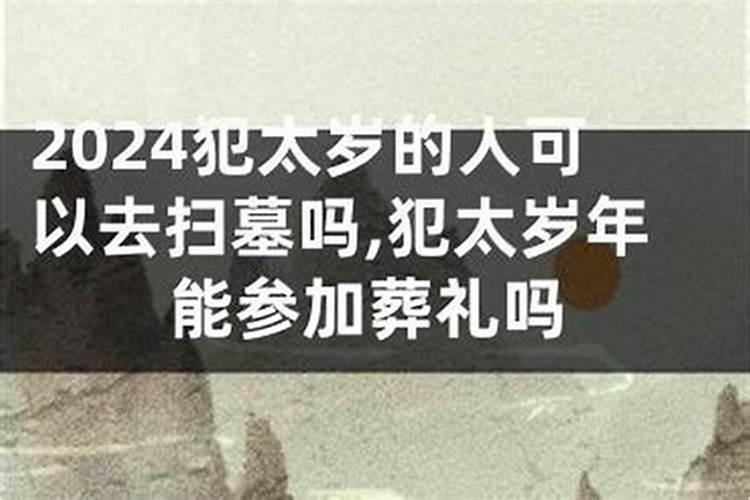 犯太岁不能去扫墓吗
