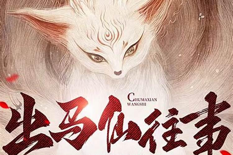 关于出马仙.这女的有病家里还不顺.找人看了的共过堂子出马.供完也没...