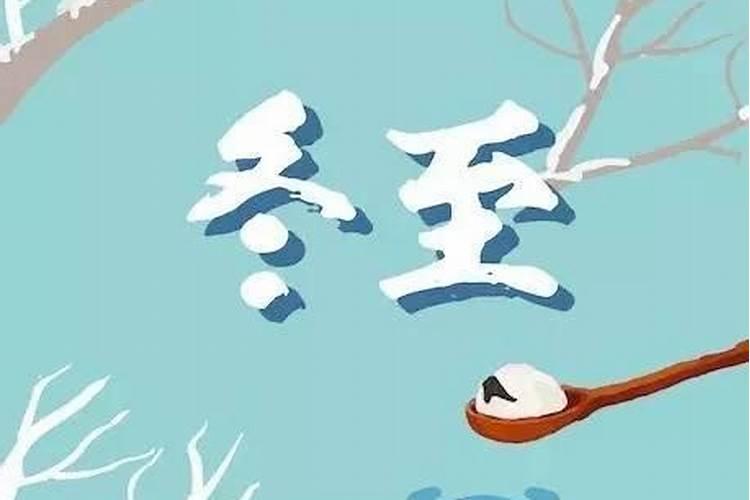 冬至的风俗有哪些