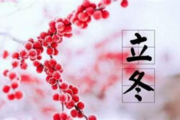 立冬是每年的几月几日 每年立冬是哪一天