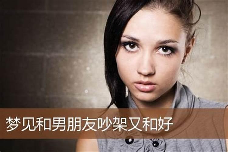 梦见男朋友吵架的预兆