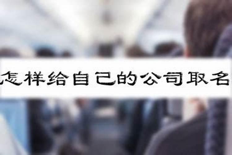 如何给自己公司取名 能给自己带来财运的公司名字