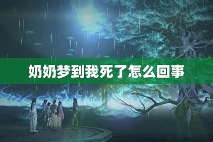 梦见自己的奶奶过世的预兆