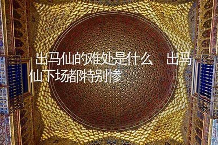出马仙为啥婚姻不太顺