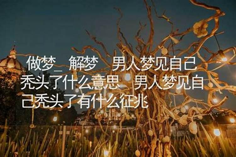 女人梦见门牙松动是吉兆