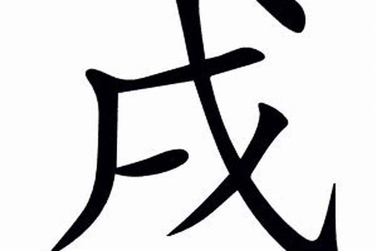 八字有三个戌字好不好