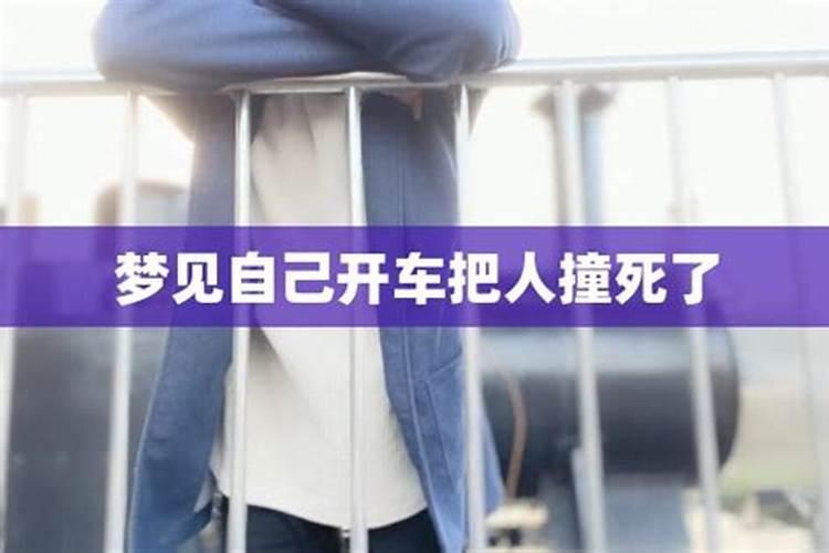 昨晚做梦,梦到自己开车撞死人了,可是我还不会开车,被判了11年,还梦到...
