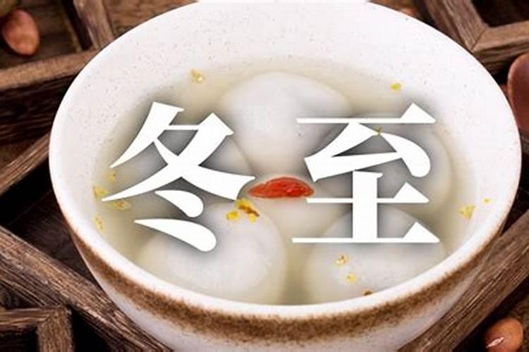苏州冬至的习俗
