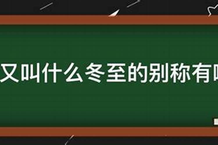 冬至又叫什么冬至的别称有哪些