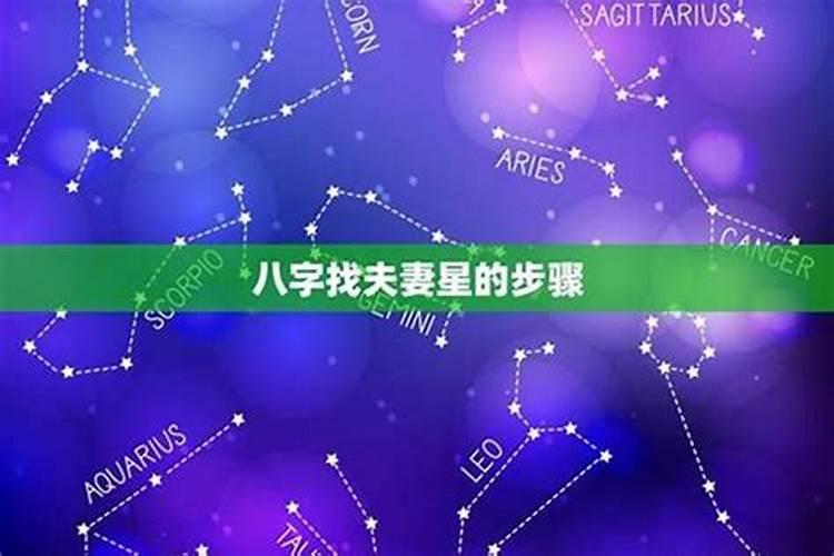 八字分析夫妻星怎么看在哪个柱