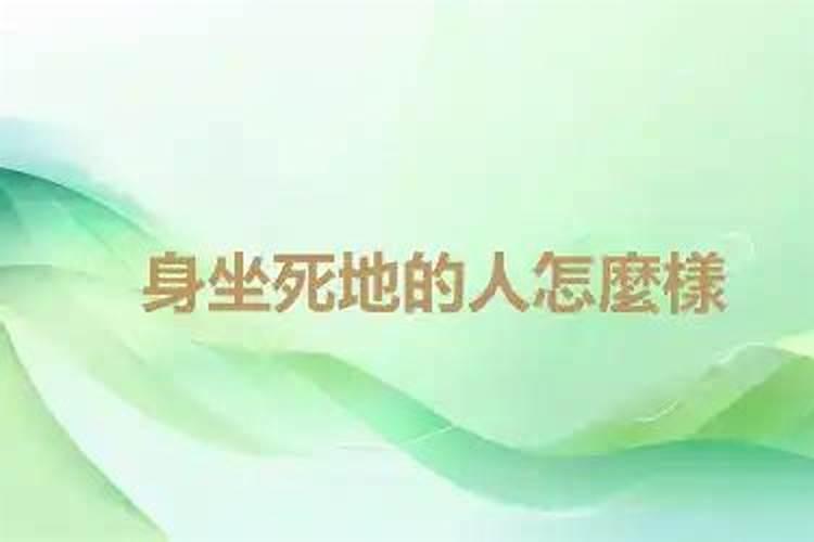 八字中自坐死是什么