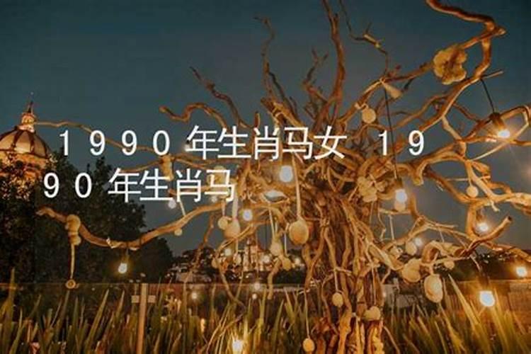 1990属马哪年财运最好属马人什么时候最旺？