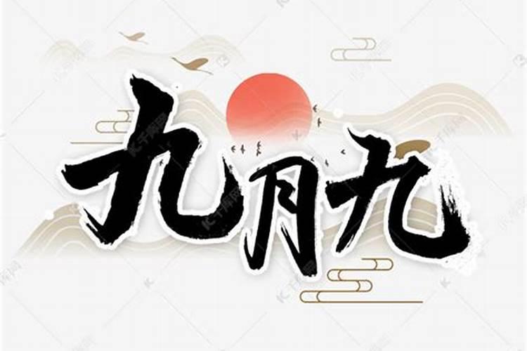 九月初九的繁体字,主要是初的繁体 急急急!!!