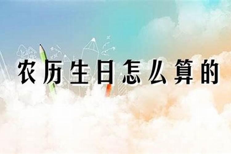 知道农历生日,阳历怎么算