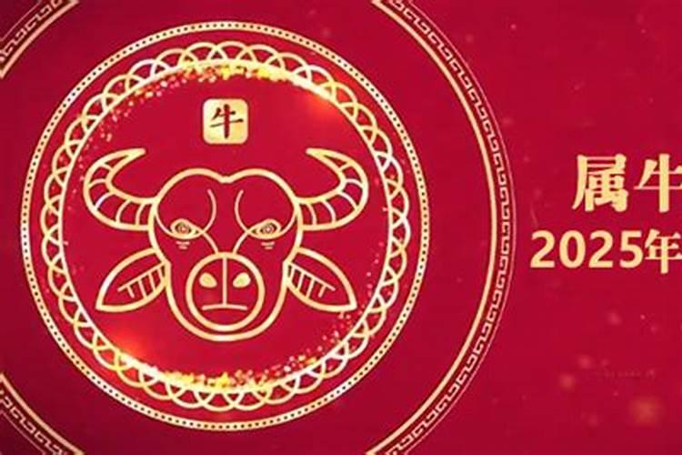 73年牛在2025年的全年运势