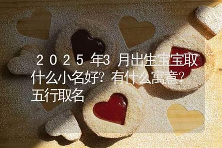 2025年农历3月25日出生的宝宝命运
