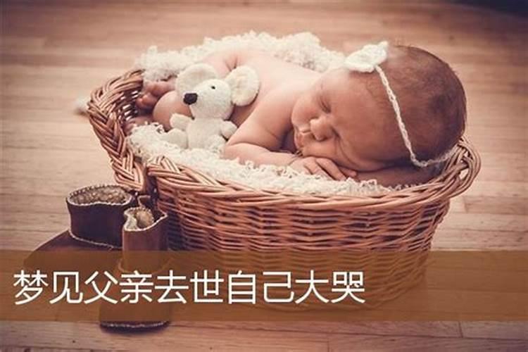 梦见爸爸我在哭的预兆