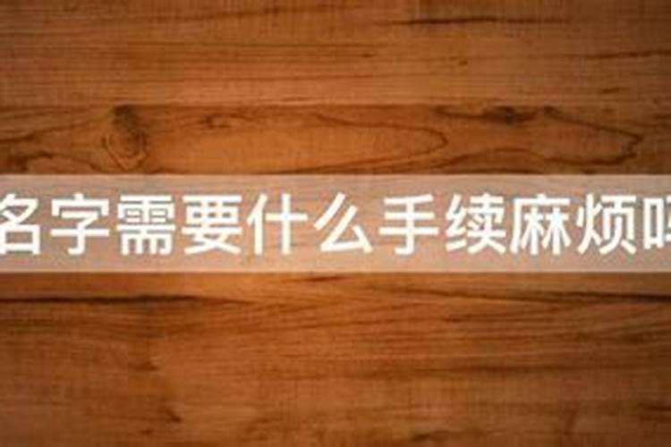 改名字最大年龄限制