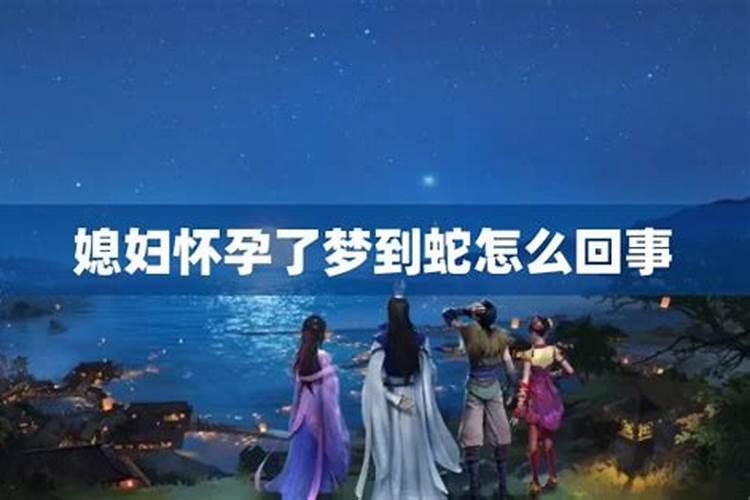 梦到蛇怀孕预示着什么