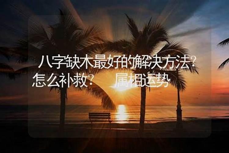 高人帮我分析一下八字,水旺缺土,怎么补救。