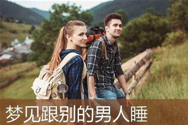 为什么我会梦到和一个陌生男人在一起,而且那个脸好清楚但是醒来忘...