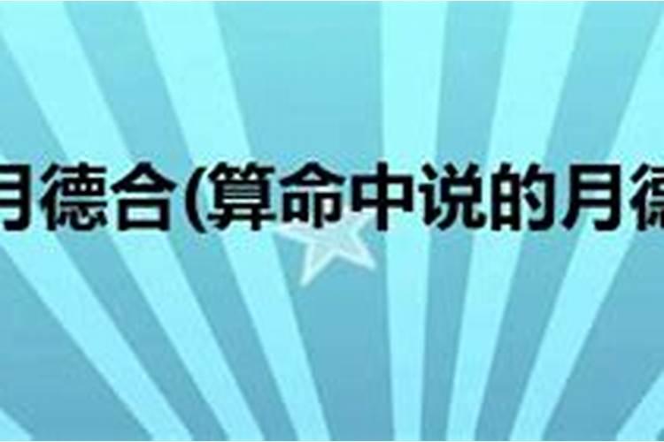 月德贵人是什么意思