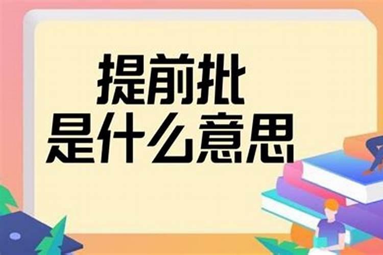 批八字是什么意思？