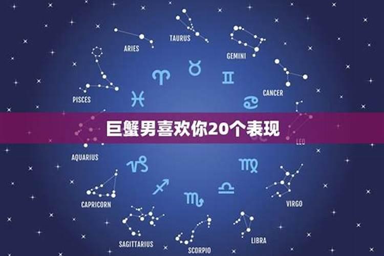 如何判断巨蟹男是想撩你还是喜欢你
