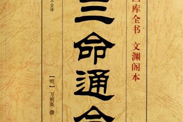 庚戌日三命通会