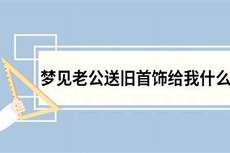 梦见自己老公给别的女人买首饰