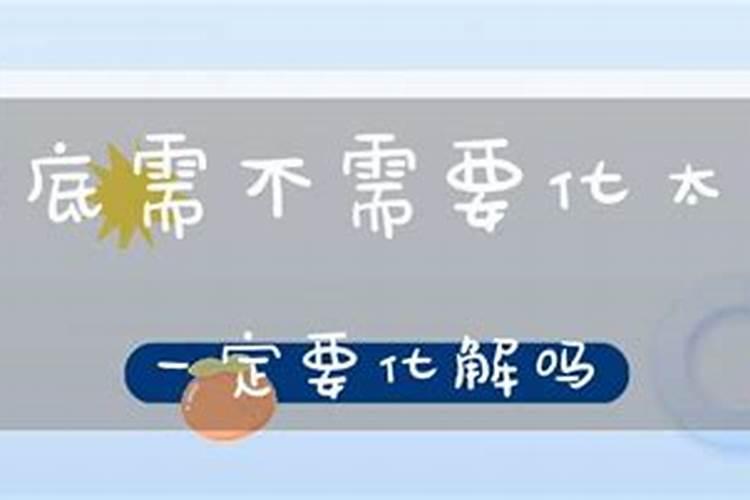 犯太岁一定要化解吗,犯太岁请太岁符有用吗