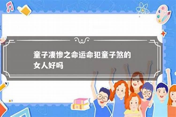 童子的孩子命运怎么样