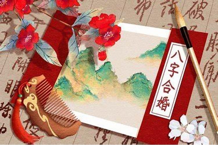 生辰合婚是什么意思？