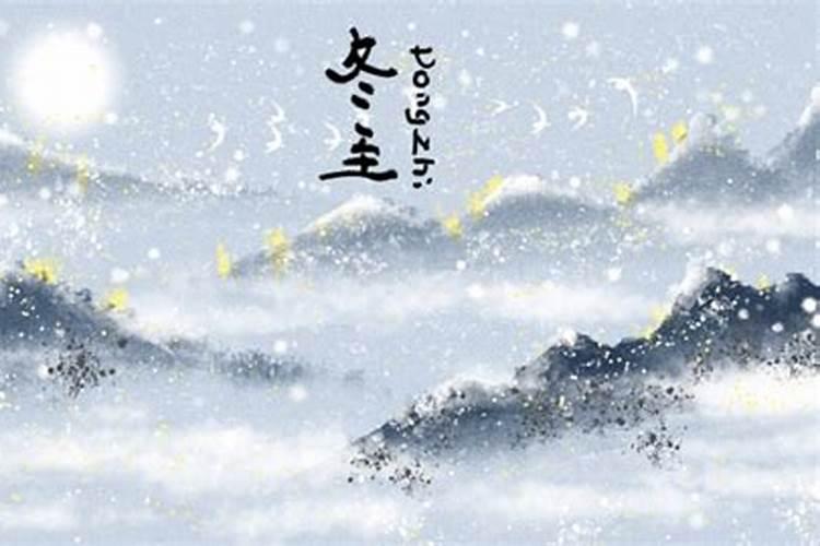 冬至的来历和风俗是什么