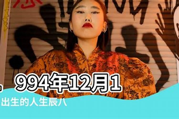 1994年农历12月初4未时生的男运程如何