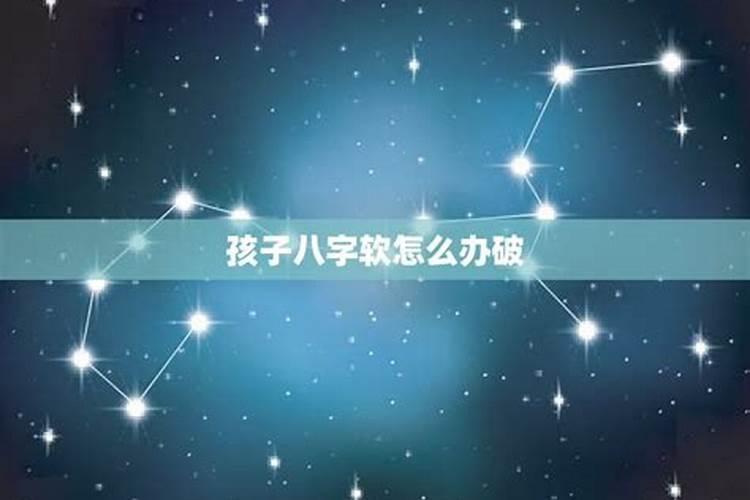 生辰八字过弱如何起名补救