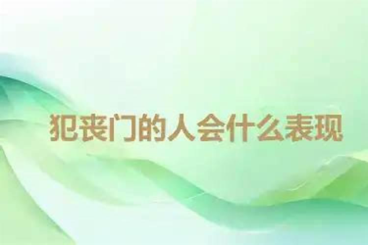 属狗犯丧门是什么意思