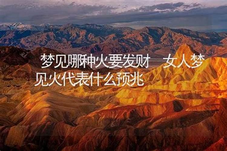 做梦梦到着火 做梦梦到着火是什么意思