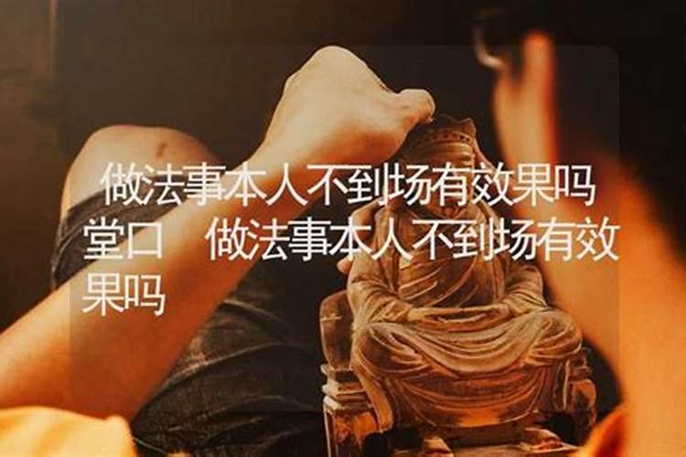 做法事需要本人到场吗