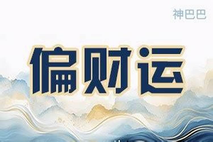 看看你的偏财运究竟好不好？